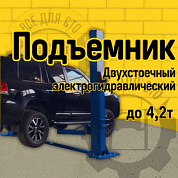 Подъемник двухстоечный Sivik ПГА-4200-НС (РФ, Синий RAL5017) 380 В